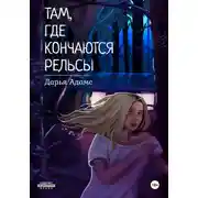 Постер книги Там, где кончаются рельсы