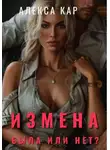 Алекса Кар - Измена. Была или нет?