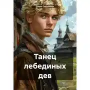 Постер книги Танец лебединых дев
