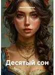 Дархан Керейбаев - Десятый сон