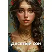 Постер книги Десятый сон