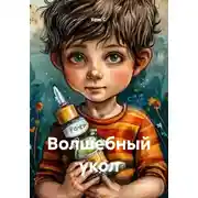 Постер книги Волшебный укол