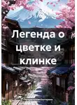 Погорельская Екатерина - Легенда о цветке и клинке