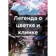 Постер книги Легенда о цветке и клинке
