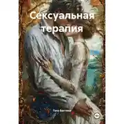 Постер книги Сексуальная терапия