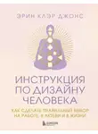 Эрин Клэр Джонс - Инструкция по Дизайну Человека. Как сделать правильный выбор на работе, в любви и в жизни