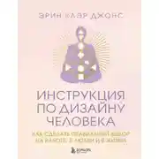 Постер книги Инструкция по Дизайну Человека. Как сделать правильный выбор на работе, в любви и в жизни