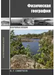 Виктор Смирнов - Физическая география