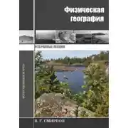 Постер книги Физическая география