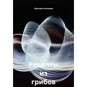 Постер книги Рецепты из грибов на зиму