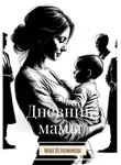 Маша Шелковникова - Дневник мамы