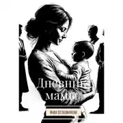 Постер книги Дневник мамы