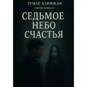 Постер книги На седьмом небе счастья
