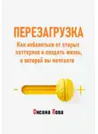 Оксана Лова - Перезагрузка. Как избавиться от старых паттернов и создать жизнь, о которой вы мечтаете