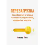 Постер книги Перезагрузка. Как избавиться от старых паттернов и создать жизнь, о которой вы мечтаете