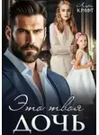 Лера Крафт - Это твоя дочь