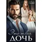 Постер книги Это твоя дочь