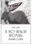 Ринн Лири - В лесу нельзя хромать. Падение Солнца
