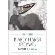 Постер книги В лесу нельзя хромать. Падение Солнца