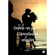 Постер книги Любовь на двоих. Строптивая невеста. Книга 1