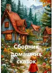 Кристина Кейдер - Сборник домашних сказок