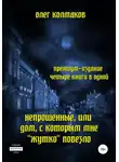 Олег Колмаков - Непрошеные, или Дом, с которым мне «жутко» повезло. Премиум-издание: четыре книги в одной