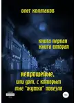 Олег Колмаков - Непрошеные, или Дом, с которым мне «жутко» повезло. Книга первая и вторая