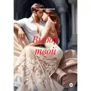 Постер книги Выбор твой