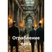 Постер книги Ограбление века