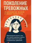 Екатерина Грызлова - Поколение тревожных. Психология жизни в эпоху перегруза