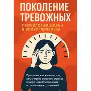 Постер книги Поколение тревожных. Психология жизни в эпоху перегруза