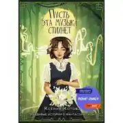 Постер книги Пусть эта музыка стихнет