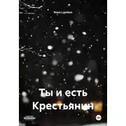 Постер книги Ты и есть Крестьянин