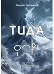 Жанузак Турсынбаев - ТИДА Книга вторая