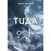 Постер книги ТИДА Книга вторая