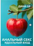 Дина Си - Анальный секс. Идеальный вход!