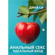 Постер книги Анальный секс. Идеальный вход!
