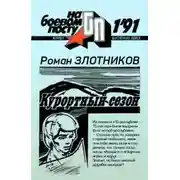 Постер книги Курортный сезон