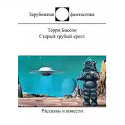 Постер книги Старый грубый крест