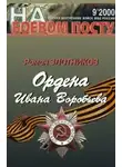 Роман Злотников - Ордена Ивана Воробьева