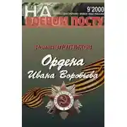 Постер книги Ордена Ивана Воробьева
