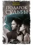 Надежда Ефремова - Подарок судьбы