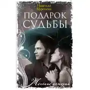 Постер книги Подарок судьбы