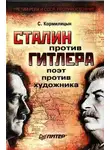 Сергей Кормилицын - Сталин против Гитлера: поэт против художника