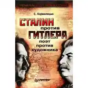 Постер книги Сталин против Гитлера: поэт против художника