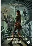 Лидия Милеш - Беглянка в королевстве теней
