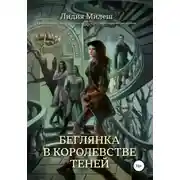 Постер книги Беглянка в королевстве теней
