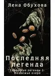 Лена Обухова - Последняя легенда