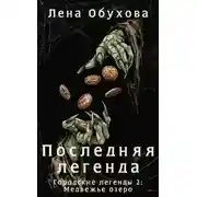 Постер книги Последняя легенда