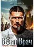 Олег Дмитриев - Воин-Врач III